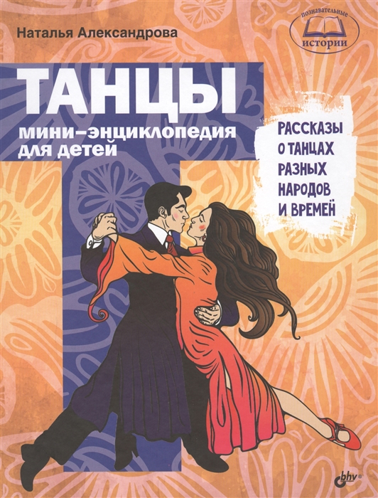 Танцы. Мини-энциклопедия для детей. Рассказы о танцах разных народов и времен