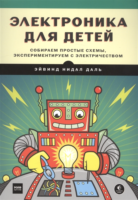 Электроника для детей. Собираем простые схемы, экспериментируем с электричеством