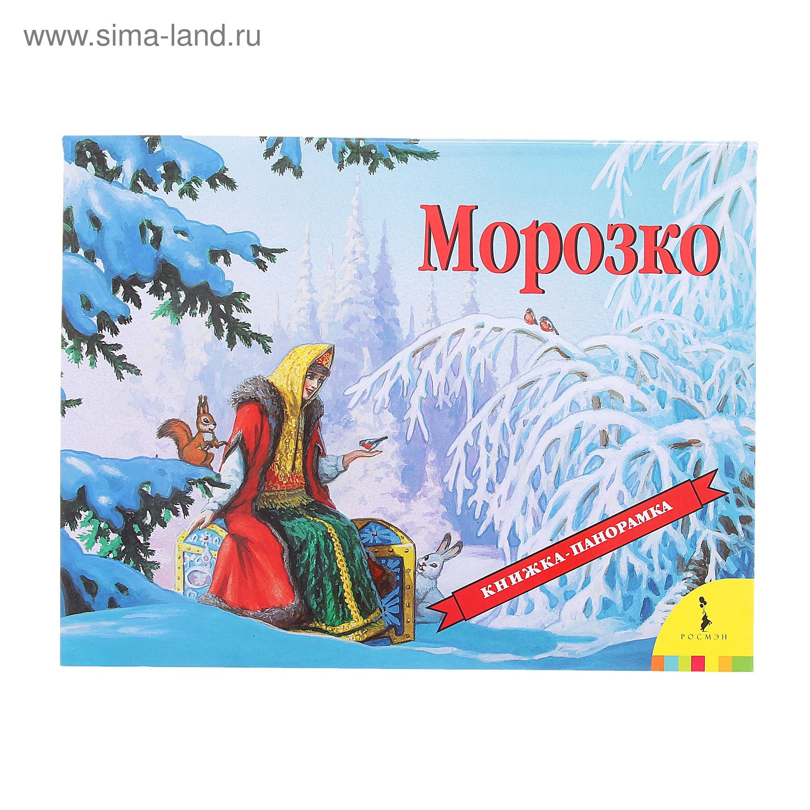 Морозко. Книжка-панорамка