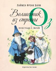 Удивительный волшебник из страны Оз