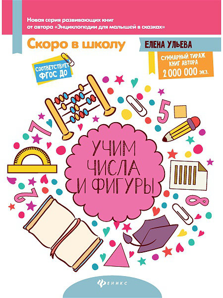 Учим числа и фигуры