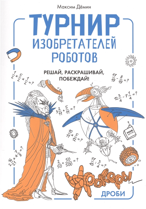 Турнир изобретателей роботов