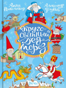 Кругосветный Дед Мороз