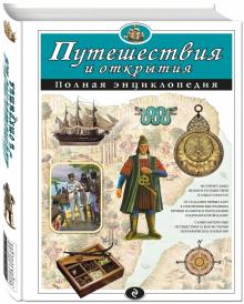 Путешествия и открытия. Полная энциклопедия (мел.)