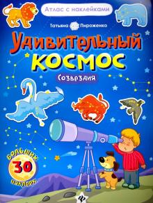 Удивительный космос.Созвездия:книга-атлас