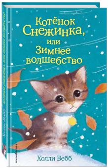 Котёнок Снежинка, или Зимнее волшебство