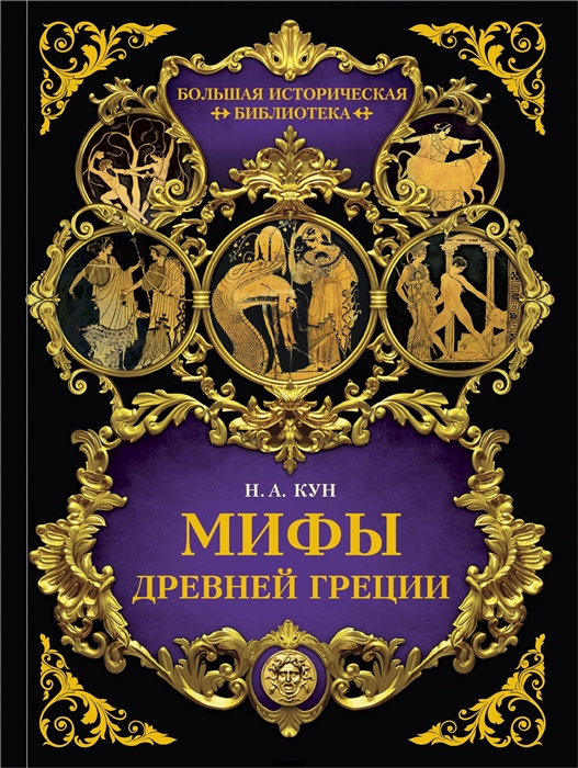 Мифы Древней Греции