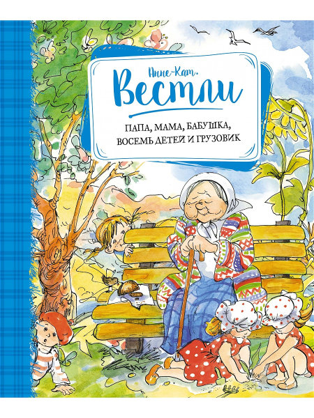 Папа, мама, бабушка, восемь детей и грузовик