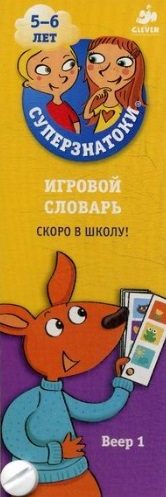 Суперзнатоки. 5-6 лет. Игровой словарь. Скоро в школу! Веер 1.