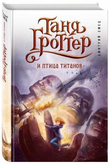 Таня Гроттер и птица титанов