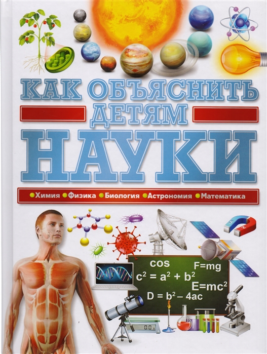 Как объяснить детям науки