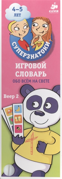 Суперзнатоки. 4-5 лет. Игровой словарь. Обо всем на свете. Веер 2.