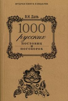 1000 русских пословиц и поговорок