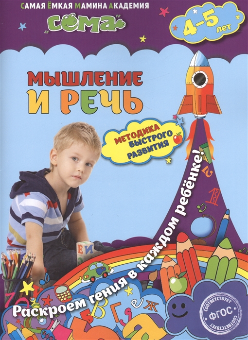 Мышление и речь: для детей 4-5 лет