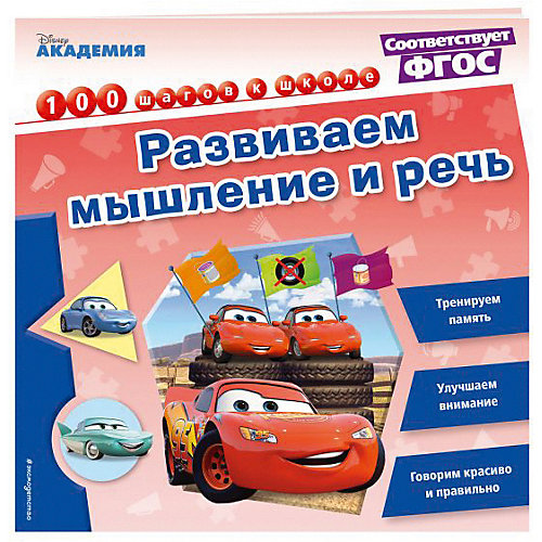 Развиваем мышление и речь