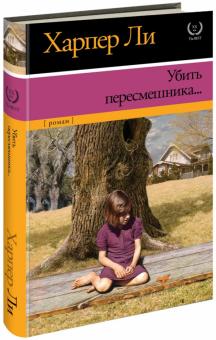 Убить пересмешника…