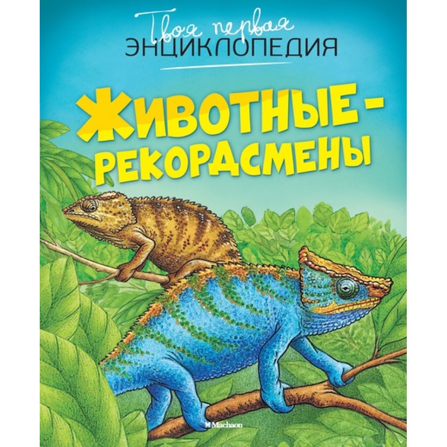 Животные-рекордсмены.