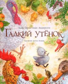 Гадкий утенок