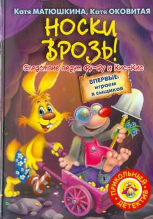 Носки врозь!