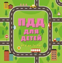 ПДД для детей. 5-е изд.