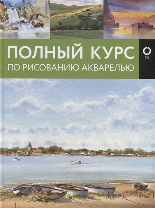 Полный курс по рисованию акварелью