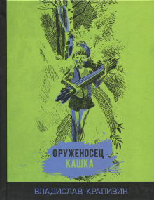 Оруженосец Кашка