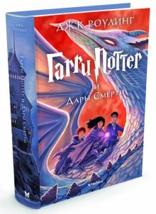 Гарри Поттер и Дары Смерти. Кн.7