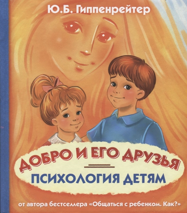 Психология детям. Добро и его друзья
