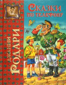 Сказки по телефону