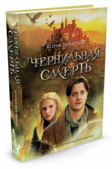 Чернильная смерть. Чернильная трилогия, Кн.3