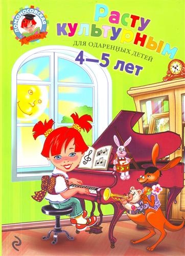Расту культурным: для детей 4-5 лет