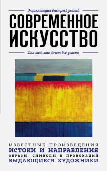 Современное искусство. Для тех, кто хочет все успеть