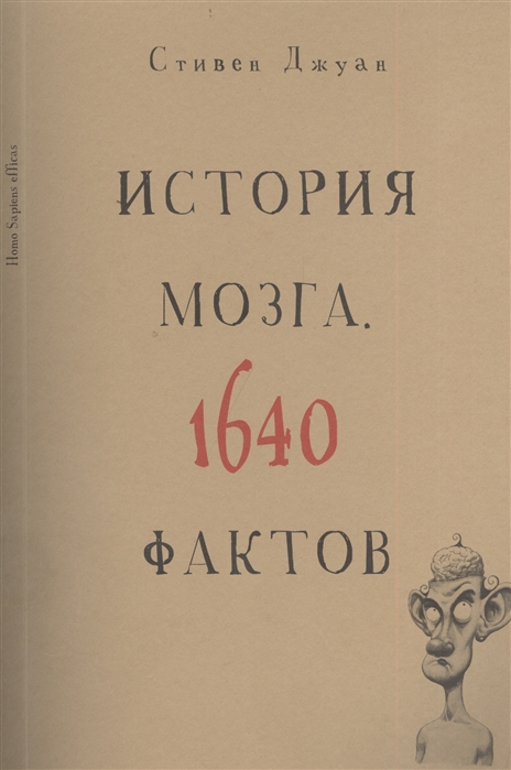 История мозга. 1640 фактов