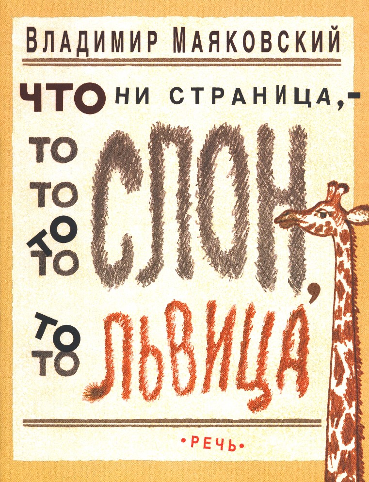 Что ни страница, то слон, то львица