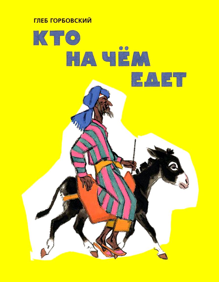 Кто на чём едет. Худож. Кочергин Н.