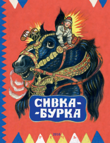Сивка-Бурка(илл.Мавриной)