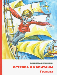 Острова и капитаны.Граната.Ч.2