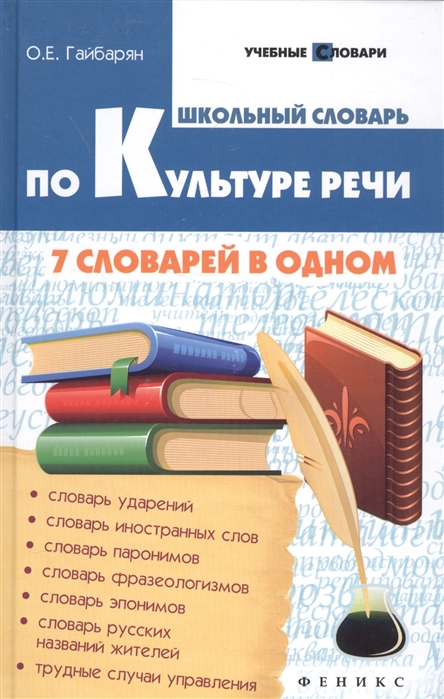 Школьный словарь по культуре речи:7 словарей