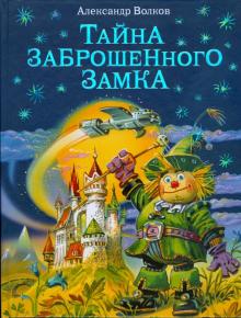 Тайна заброшенного замка