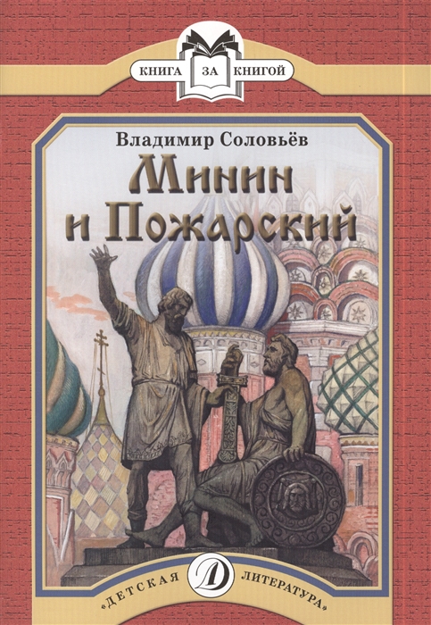 Минин и Пожарский