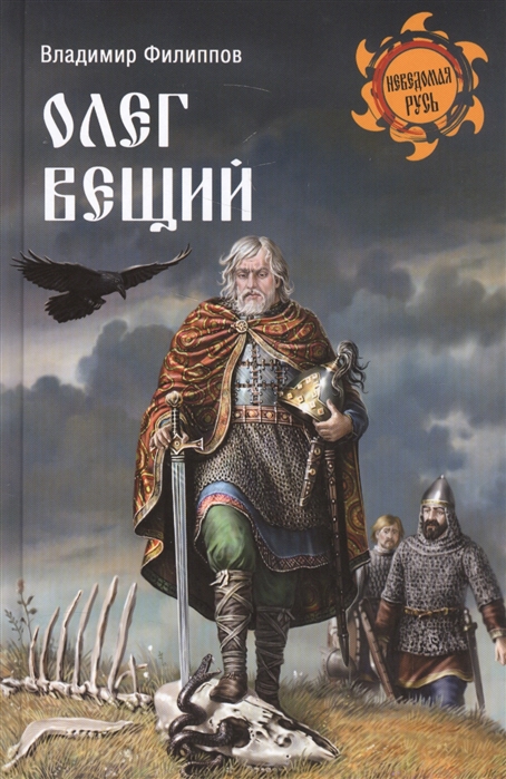 Олег Вещий  (12+)