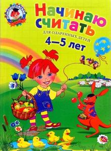 Начинаю считать. Для детей 4-5 лет