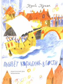 Плывет кораблик в гости