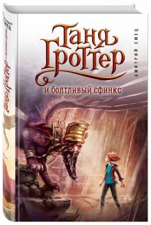 Таня Гроттер и болтливый сфинкс