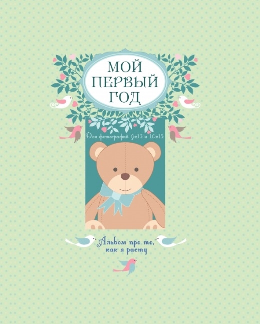 Мой первый год. Альбом про то, как я расту