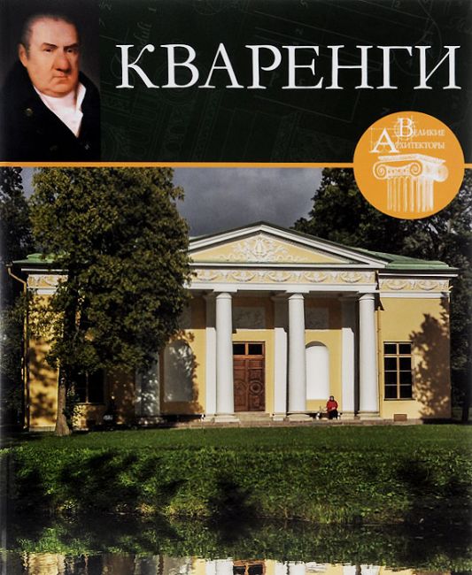 Великие архитекторы, Том 06, Кваренги