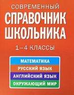 Современный справочник школьника: 1-4 кл.
