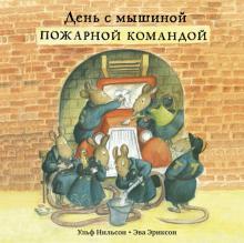 День с мышиной пожарной командой