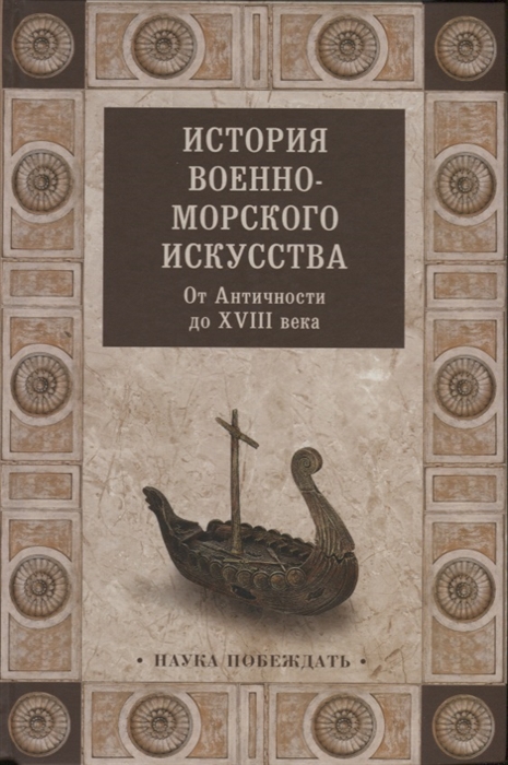 История военно-морского искусства. От Античности до ХVIII века  (12+)