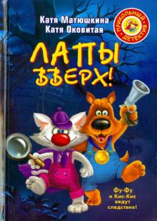 Лапы вверх!